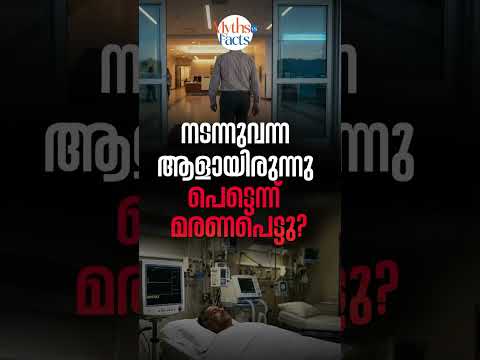 A man who was walking suddenly died! BMH Myths Vs Facts