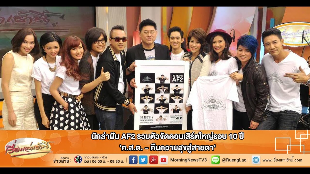 เรื่องเล่าเช้านี้ นักล่าฝัน AF2 รวมตัวจัดคอนเสิร์ตใหญ่รอบ 10 ปี คสต. ...