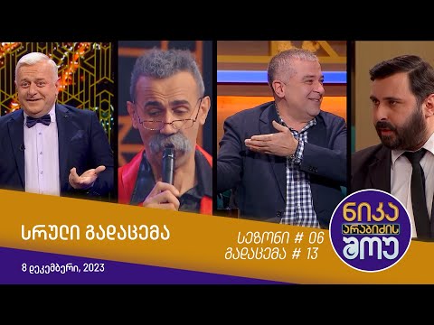 ნიკა არაბიძის შოუ - გადაცემა #13 | სეზონი #06