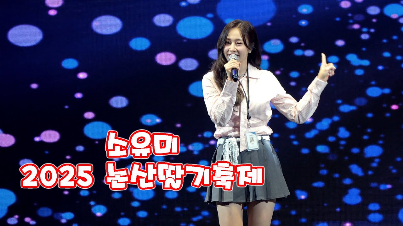 소유미 - 2025 논산 딸기 축제 Full ver.  20250327