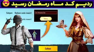 ردیم کد ماه رمضان رسید 😍 | ردیم کد ست و پوینت #PUBG