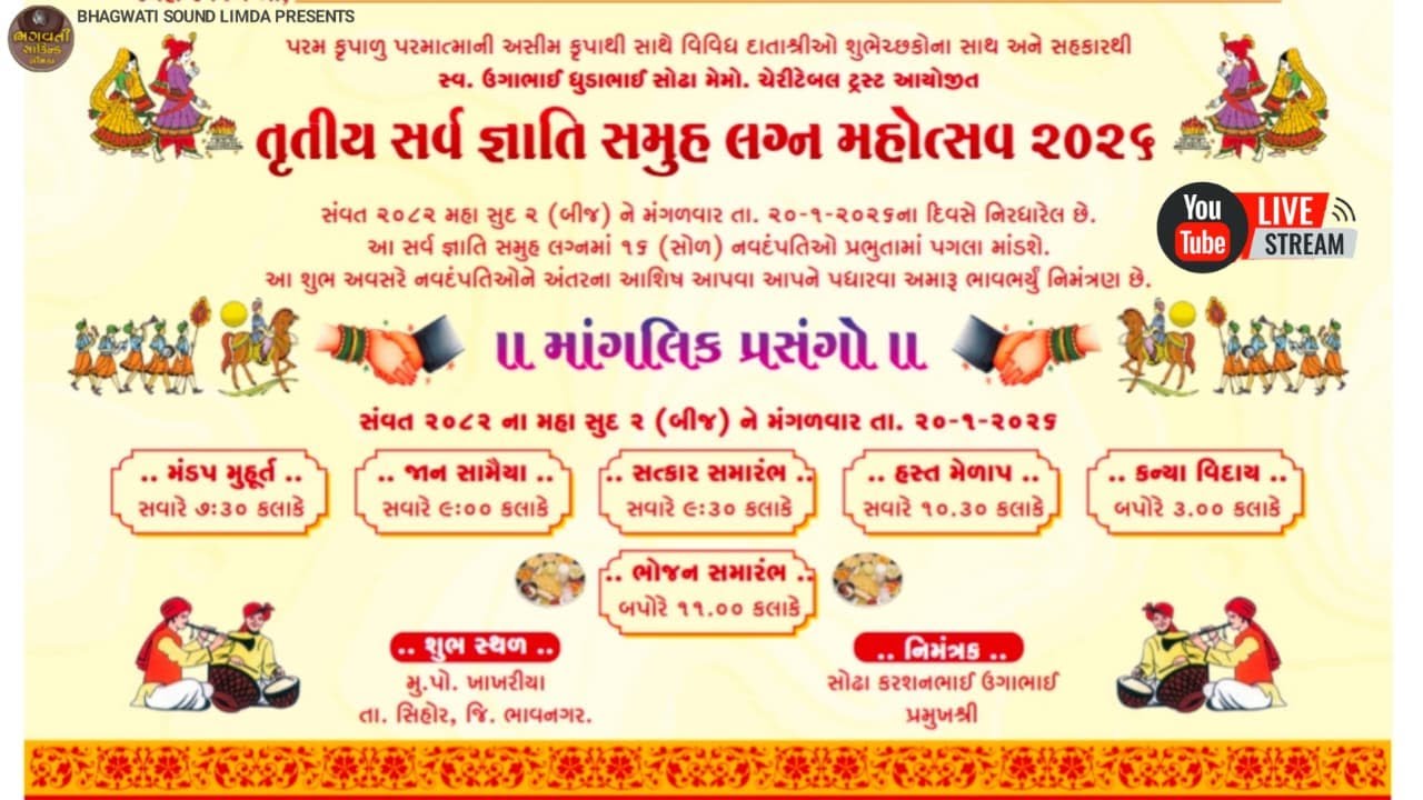 LIVE 🔴 ખાખરીયા ગામ 20.01.2026 સર્વ જ્ઞાતિ સમૂહ લગ્ન મહોત્સવ BHAGWATI VIDEO LIMDA ધીરુભાઈ 