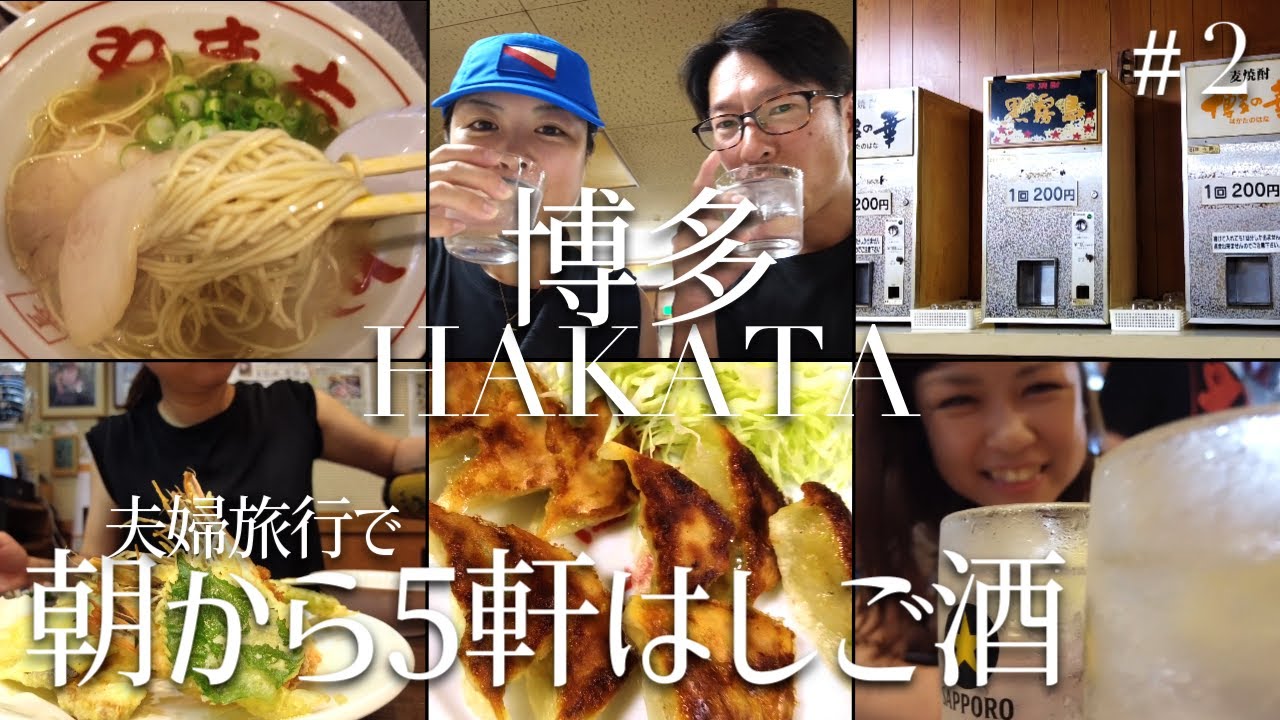 【博多 はしご酒】酒呑み夫婦旅、朝飲みから5軒はしご酒、気になった店一日で全部行ってみた。