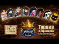 Hearthstone King of Battlegrounds cup. Полный выпуск.