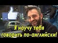 Как Говорить По-Английски?!  Я научу!