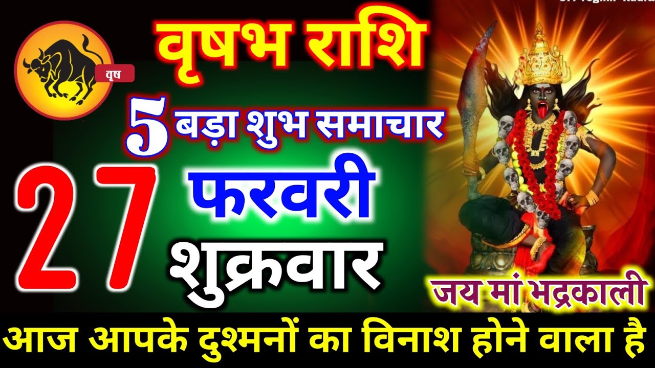 वृषभ राशि वालों 27 फरवरी शुक्रवार 5 शुभ समाचार मिलेगी आज बहुत बड़ा चमत्कार होगा। vrishbha Rashi