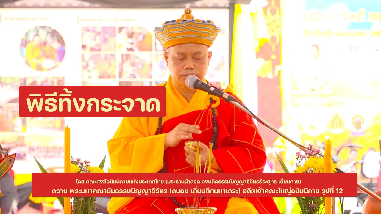 Ep2 (ฉบับเต็ม)พิธีทิ้งกระจาด โดย องปลัดธรรมปัญญาธิวัตรธีระยุทธ เถี่ยนคาย