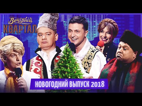 Вечерний Квартал - Полный выпуск Новогоднего Вечернего Квартала 2018