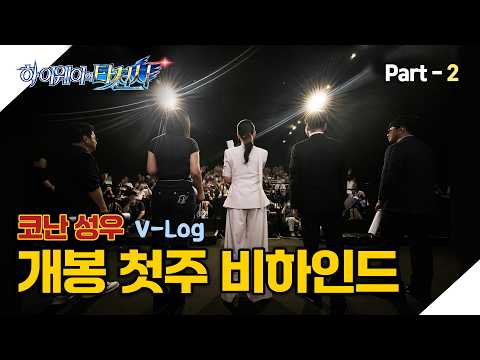 #하이웨이의타천사 개봉첫주 part2 #무대인사