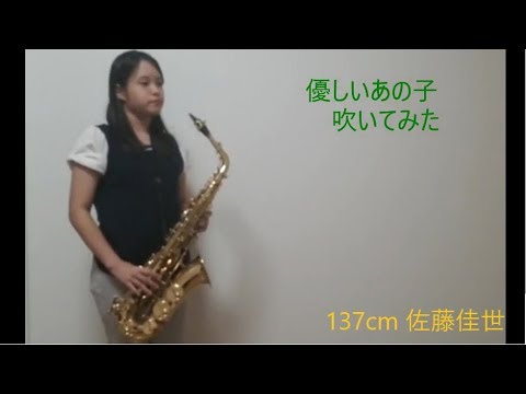 【アルトサックス】優しいあの子を吹いてみました