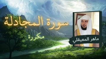 سورة المجادلة مكررة القارئ ماهر المعيقلي