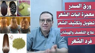 اوراق السدر لانبات الشعر وزيادة طوله وكثافته / القضاء علي تقصف وتكسر وهيشان الشعر/بخاخ وماسك للشعر