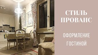 оформление гостинной- столовой | стиль Прованс