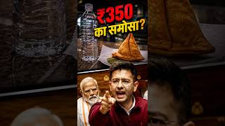 Raghav Chadha ने मोदी सरकार की 'लूट' का किया पर्दाफाश 🔥#shorts