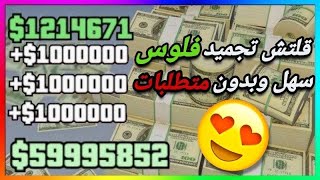 قراند5 قلتش تجميد فلوس جديد وسهل 💢 بلحالك 💢 بدون متطلبات تجيب10مليون بالراحه🔥