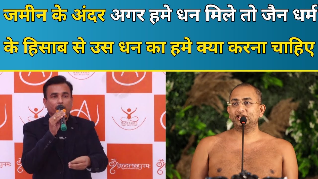 जमीन के अंदर अगर हमे धन मिले तो जैन धर्म के हिसाब से उस धन का हमे क्या करना चाहिए