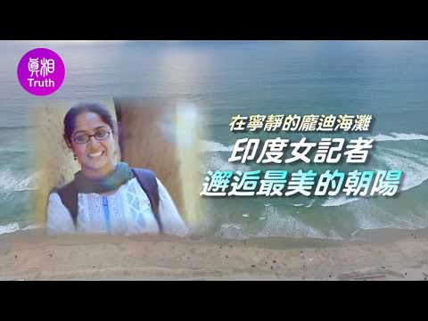 最美的邂逅 - 印度女記者在龐迪海灘找到生命真諦