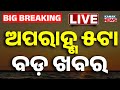 🔴 LIVE | ଅପରାହ୍ଣ ୫ଟାର ବଡ଼ ଖବର | 5PM Bulletin | Breaking News | Odia News | Kanak News