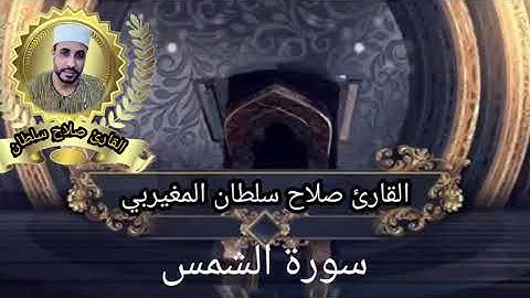 سورة الشمس بصوت القارئ صلاح سلطان المغيربي
