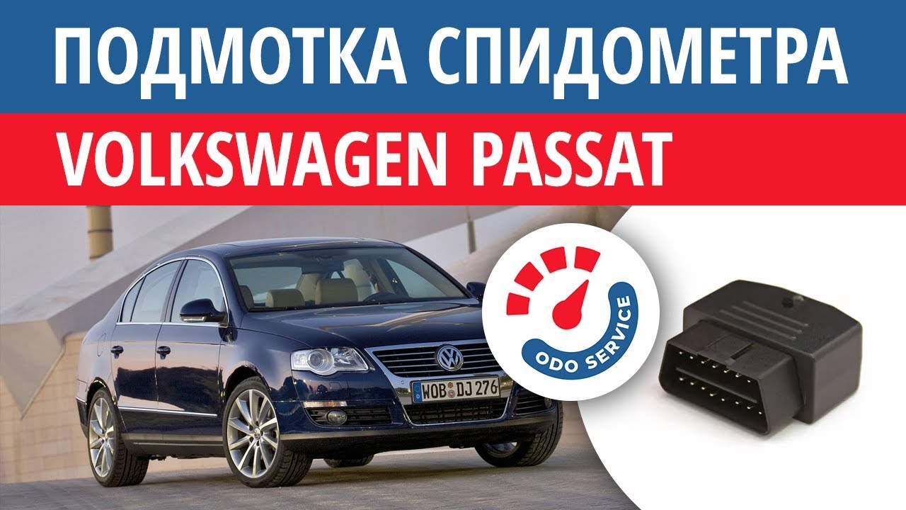Накрутить спидометр на фольксваген