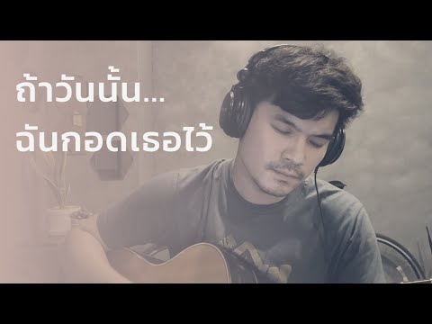 ถ้าวันนั้นฉันกอดเธอไว้ - Clockwork Motionless | Cover by CHAR