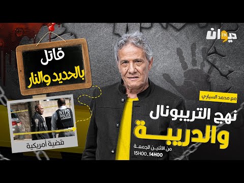 الحلقة 259 من نهج التريبونال والدريبة مع محمد السياري قات ل بالحديد والنار