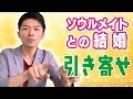 ソウルメイトとの結婚を引き寄せるたった一つの秘密！