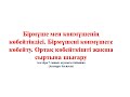 2 3  Бірмүше мен көпмүшенің көбейтіндісі 1 бөлім