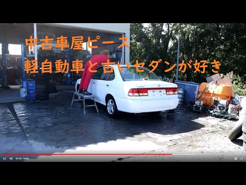 古い中古車には痛みがあります 良くは無くても悪い中古車は売りません セダンも軽自動車もピースまで Vピースチャンネル 福島県相馬市発 Youtube