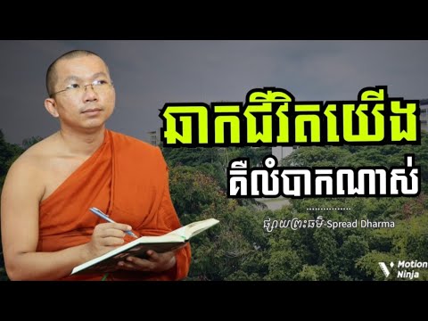 ឆាកជីវិតយើង គឺលំបាកណាស់ | ធម្មទានធម៌ទេសនា អប់រំជីវិត Dharma 2026