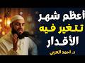 رمضان أعظم شهر تتغي ر فيه الأقدار انتهز الفرصة واحرص فيه على هذه العبادة د أحمد العربي