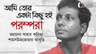 আমি তোর একটা কিছু হই | পরম্পরা | মহাদেব সাহা | কবিতা আবৃত্তি | Mahadev Saha | Shamsuzzoha
