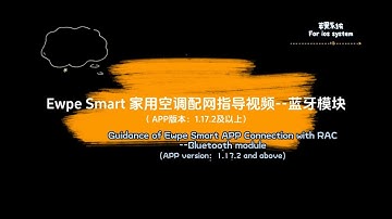 Ewpe SmartAPP connection with RAC——Bluetooth module For IOS Ewpe Smart1.17.2版本以上家用空调配网视频—蓝牙模块