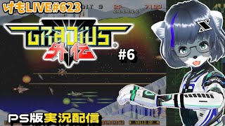 【PS】グラディウス外伝をプレイするよ#6【けもLIVE#623】