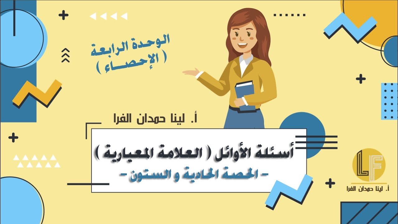 رياضيات | توجيهي أدبي وشرعي | الحصة 61 | أسئلة الأوائل في العلامة المعيارية 🔥