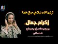 إكرام جمال ترنيمة انت ليك في حياتي خطة خليني اقبل ما فيها حلوة مره اشترك يصلك كل جديد محب انور 