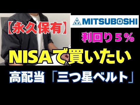 【高配当株】配当利回り5％！NISAで長期保有したい安心銘柄「三ツ星ベルト(5192)」