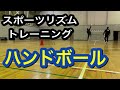 【ハンドボール】スポーツリズムトレーニングを取り入れた練習メニュー