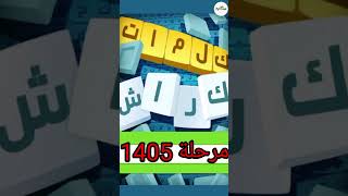 كلمات كراش - لعبة تسلية وتحدي مرحلة 1405 screenshot 2