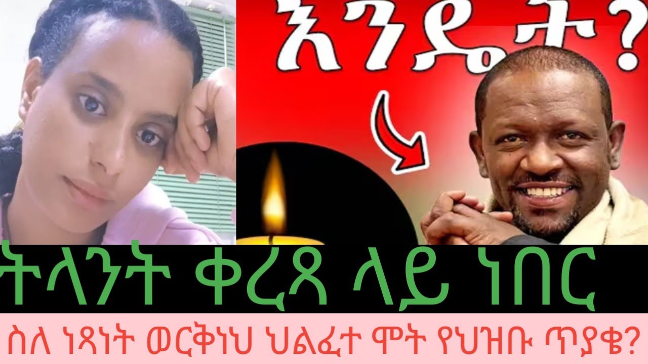 ትናንት የቤተሰብ ጨዋታ ላይ ቀረጻ ላይ ነበር ነፃነት ወርቅነህ ያልተጠበቀ ህልፈት ህይወትና የህዝብ ጥያቄ