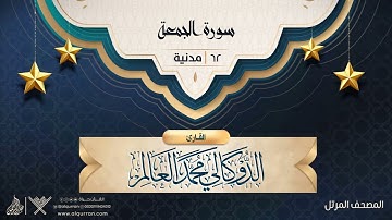 سورة الجمعة {{62}} القارئ الدوكالي محمد العالم