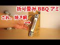 折り畳み式の BBQ 焼き網【ConiferCone】Roastmaster （ゆっくり好きなものを語ろう）