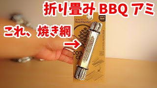 折り畳み式の BBQ 焼き網【ConiferCone】Roastmaster （ゆっくり好きなものを語ろう）