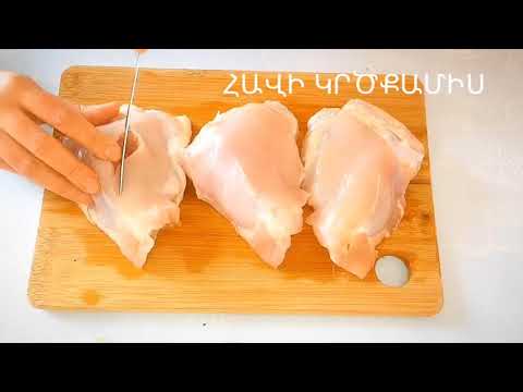 Video: Հավի կրծքամիս պիստակի միջուկով