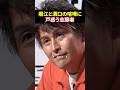 「意地悪すぎるんだよ」一流経営者同士のバチバチな内輪揉め#令和の虎#堀江貴文 #三崎優太 #溝口勇児#リアルバリュー#realvalue #shorts