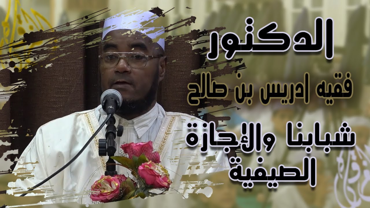 شبابنا والاجازة الصيفية /الدكتور فقيه ادريس بن صالح