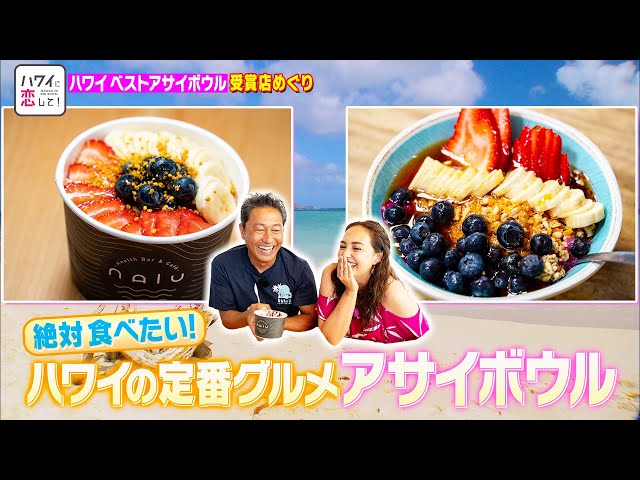 ハワイに恋して！#141【ハワイに来たらやっぱり食べたい！アサイボウル