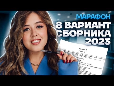 Разбор 8 варианта сборника Зинина | МАРАФОН ЕГЭ ПО ЛИТЕРАТУРЕ