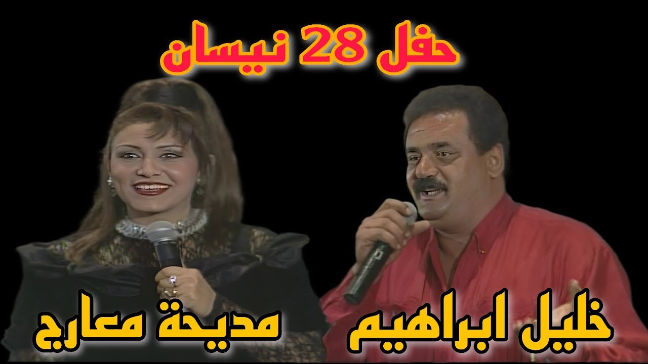 الفنان خليل ابراهيم  ||  حفل قناة العراق الفضائية || 2001