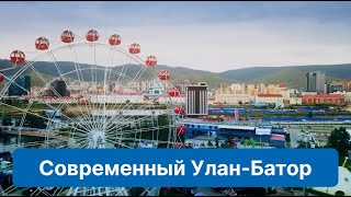 Улан-Батор приглашает россиян!